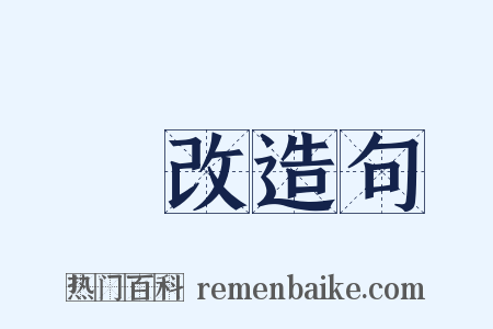 塗改造句是什么意思的图片